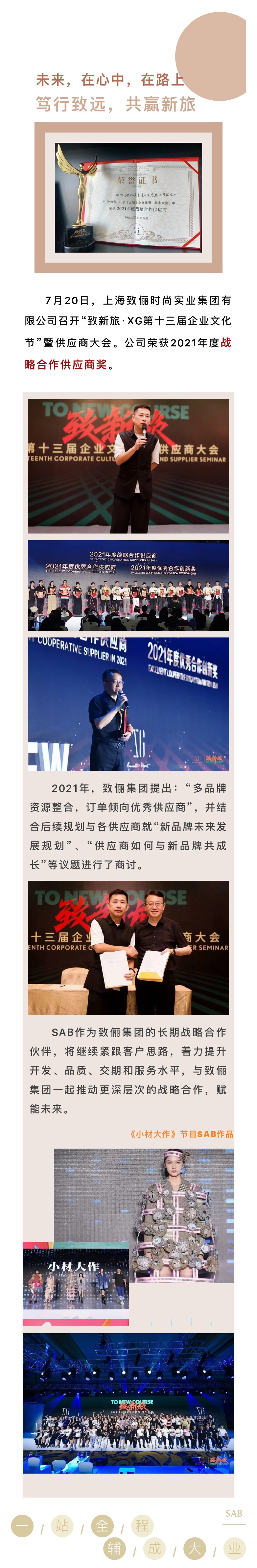 7.22 SAB荣获致俪集团2021年度战略合作供应商奖_page-0001.jpg