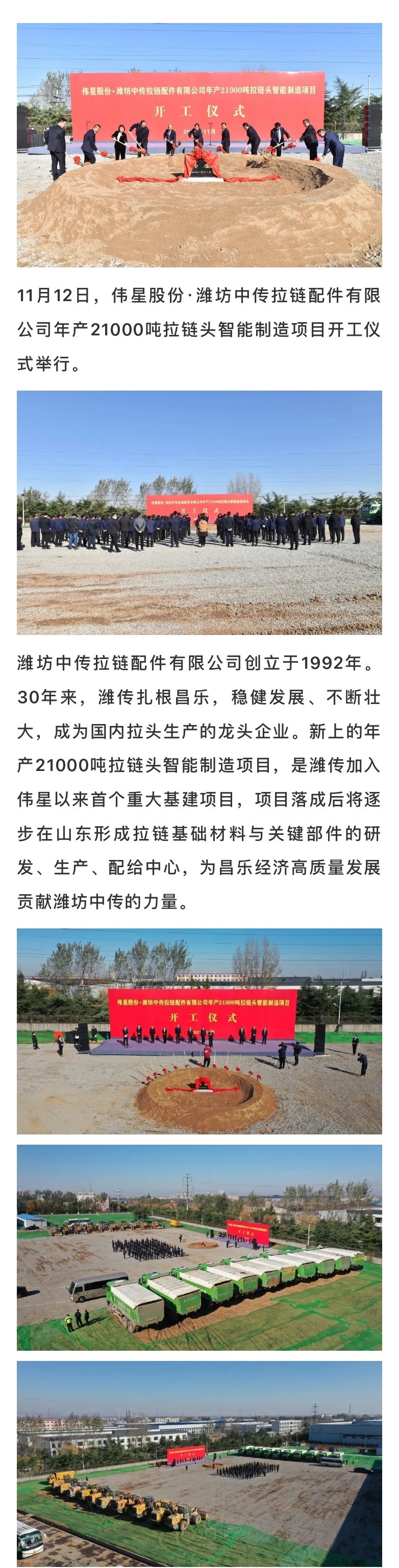 11.13 伟星股份·潍坊中传拉链配件有限公司年产21000吨拉链头智能制造项目开工_page-0001.jpg